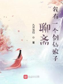 聊斋我有一个剑仙娘子免费阅读