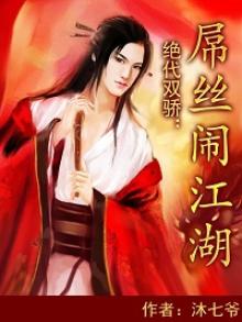 绝代双骄:屌丝闹江湖