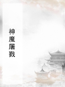 神魔屠戮场