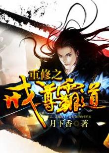 重修之戒尊霸道白糖耳朵