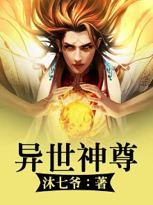 异世神尊 天语翎