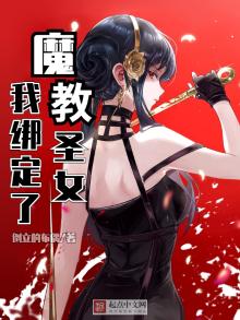 我绑定了魔教圣女阅读