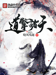 道擎诸天 晓风残越