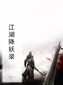 江湖妖魔录狼王