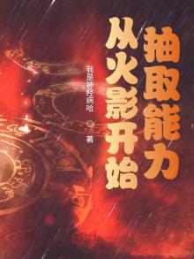 抽卡从火影开始