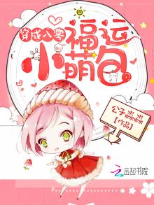 穿成八零福运小萌包 公子淼淼百度网盘