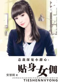 总裁深宠小甜心:贴身女佣