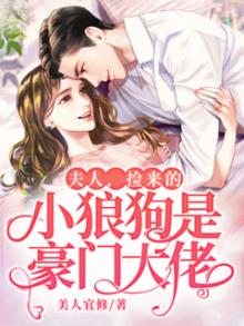 夫人,捡来的小狼狗是豪门大佬