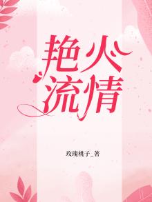 艳火表达了什么
