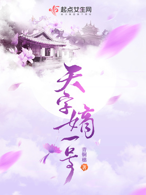 天字嫡一号 小说