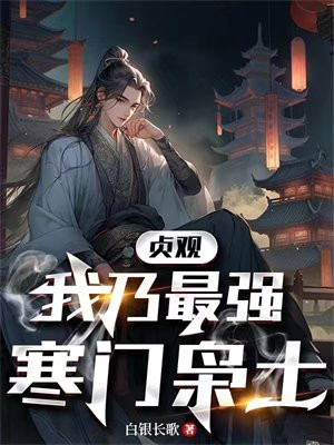 贞观 我乃最强寒门枭士
