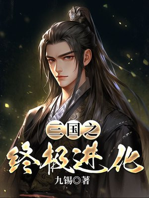 三国之终极进化笔趣阁