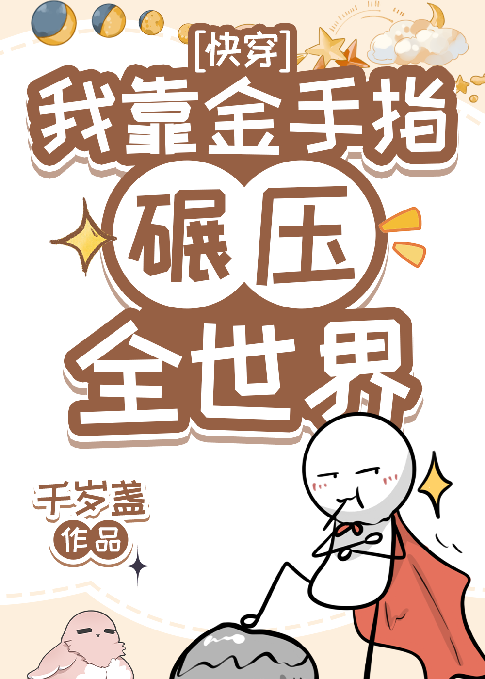 我用金手指碾压全世界[快穿]千岁