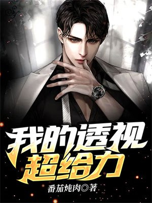 我的透视超给力奏飞听书