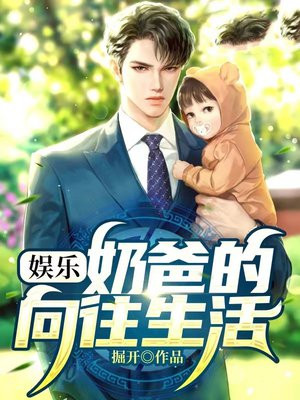 奶爸的娱乐人生免费阅读