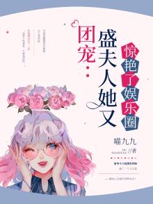 团宠:盛夫人她又惊艳了娱乐圈