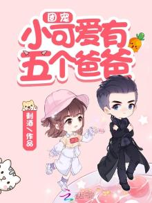 团宠小可爱有五个爸爸TXT下载