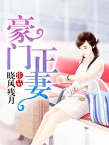 豪门正妻第几章知道星辰是自己三年前找的人