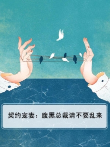 腹黑总裁的契约恋人