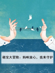 萌宝来袭妈咪