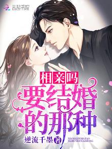 相亲吗,要结婚的那种
