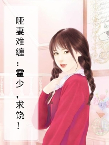 霍少哑巴新妻
