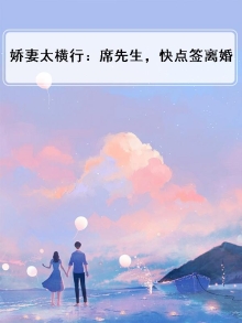 娇妻太横行:席先生,快点签离婚