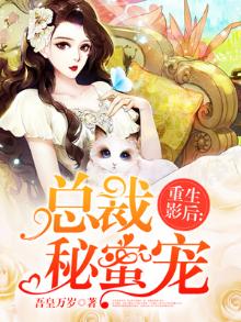 重生影后总裁秘蜜宠小甜妻