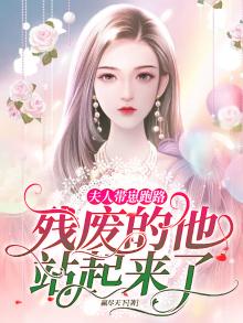 夫人带崽跑路,残废的他站起来了