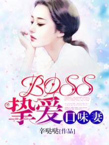 boss挚爱口味妻 辛哒哒