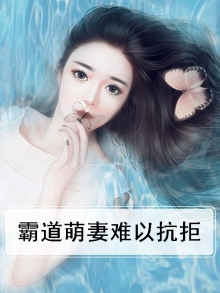 霸道萌妻难以抗拒