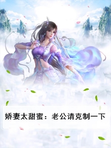 娇妻太甜,老公要抱抱吗
