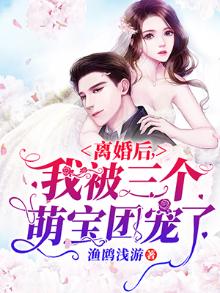 离婚后我被三个萌宝团宠了短剧免费观看