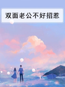 双面老公溺宠妻 小说