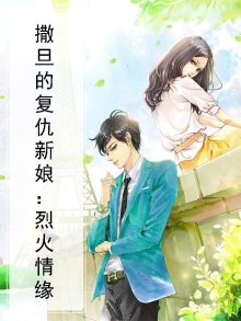 撒旦的复仇新娘:烈火情缘