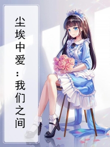 尘埃之中是什么意思