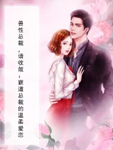 兽性缠绵:总裁放肆宠