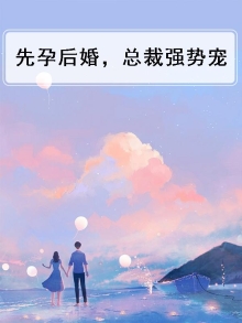 先孕后爱总裁乖乖就范全文阅读