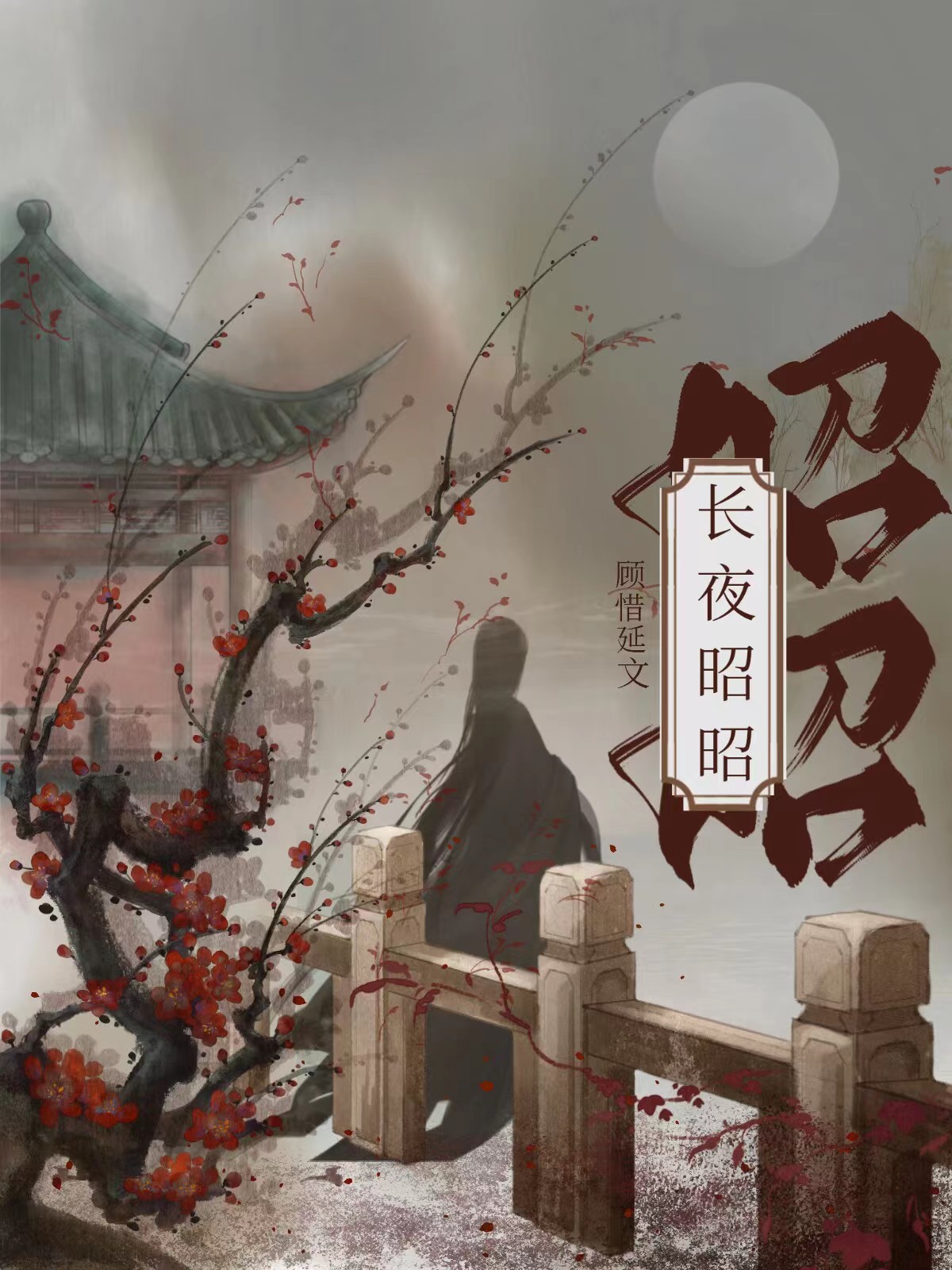 长夜昭昭小说65章顾惜延