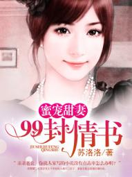 蜜宠甜妻:99封情书免费阅读