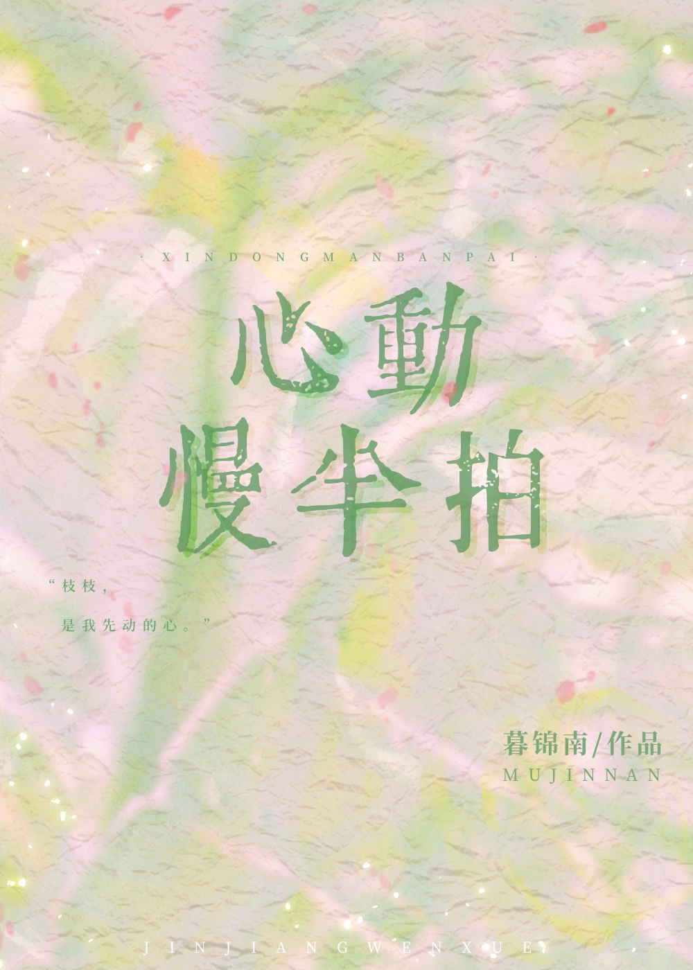 慢半拍心动txt