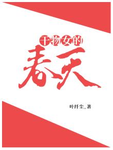 干物女第二季