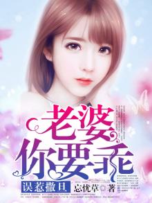 误惹撒旦:老婆,请负责