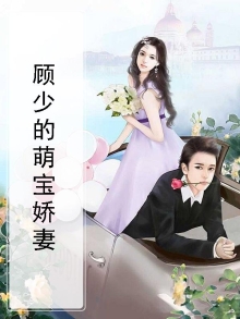 顾少的萌妻有点甜