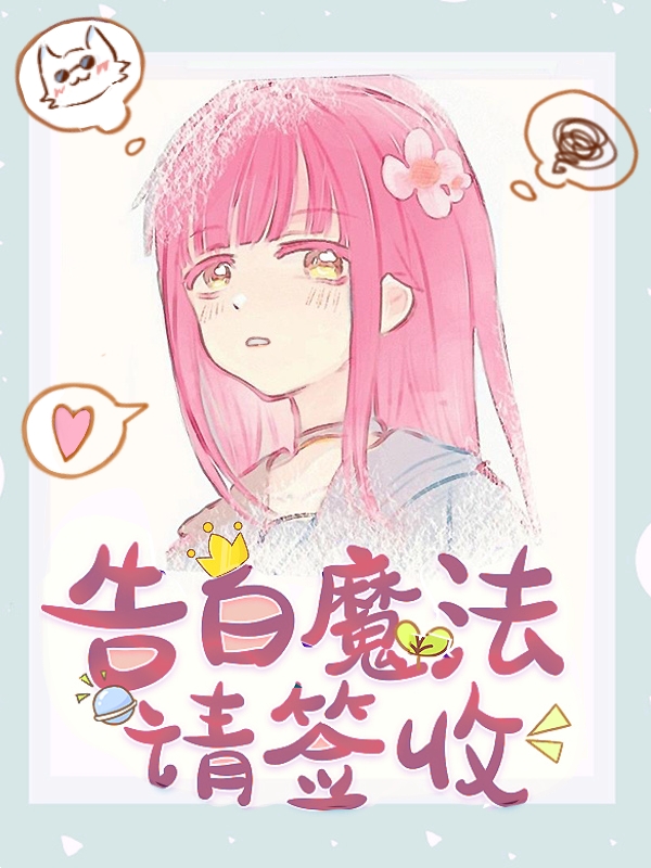 魔法少女咒高救世日常免费阅读