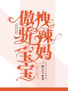 傲娇宝宝是什么意思
