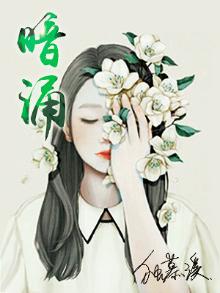 暗涌简谱