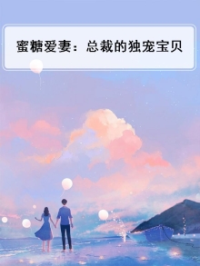 蜜糖爱妻:总裁的独宠宝贝