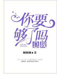 小说总裁要够了吗