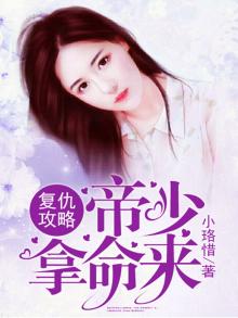 复仇攻略:帝少拿命来